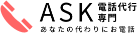 電話代行専門サービスASK